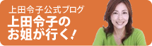上田令子公式ブログ 上田令子公式ブログ