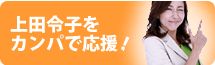 上田令子をカンパで応援 上田令子をカンパで応援