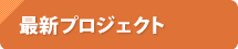 最新プロジェクト