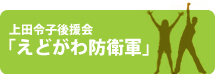 江戸川防衛軍