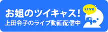 上田令子の応援団
