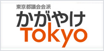 都議会会派かがやけTokyo 都議会会派かがやけTokyo
