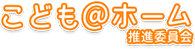 こども@ホーム推進委員会 こども@ホーム推進委員会