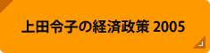 上田令子の経済政策2005