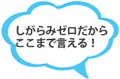 しがらみゼロだからここまで言える!