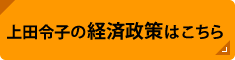 上田令子の経済政策