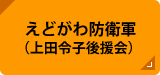 えどがわ防衛軍（上田令子後援会）