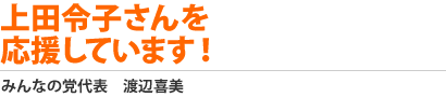 上田令子さんを応援しています。
