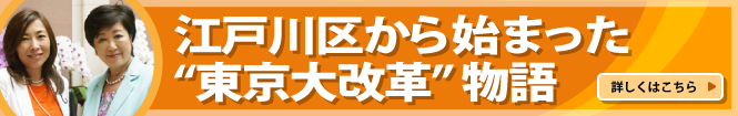 江戸川区から始まった“東京大改革” 物語