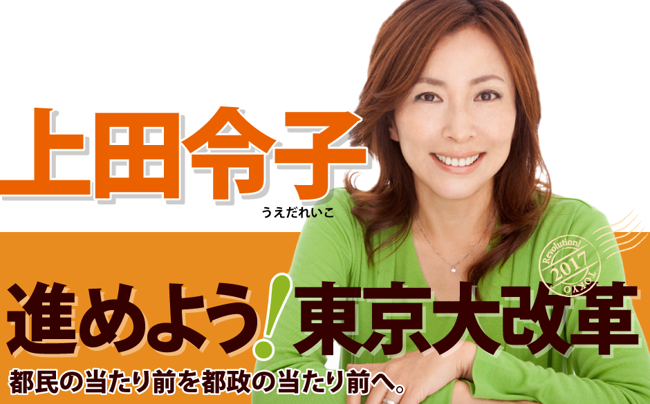 上田令子 / 進めよう！東京大改革
