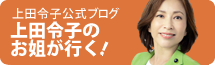 上田令子公式ブログ