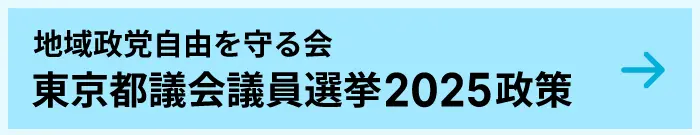 地域政党自由を守る会 東京都議会議員選挙2025政策はこちら