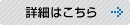 詳細はこちら