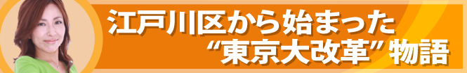 江戸川区から始まった“東京大改革” 物語