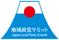 地域政党サミットのオフィシャルサイト