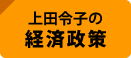 経済政策