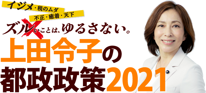 上田令子の都政政策2021！