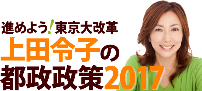 東京大改革！上田令子の都政政策2017！