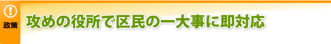 攻めの役所で区民の一大事に即対応