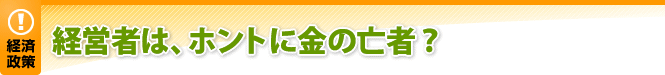 経営者は、ホントに金の亡者？