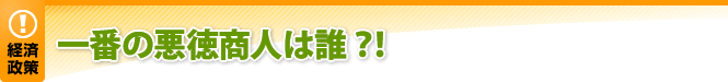 一番の悪徳商人は誰？！