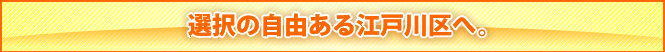 選択の自由ある江戸川区へ