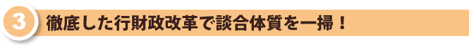 徹底した行財政改革で談合体質を一掃！