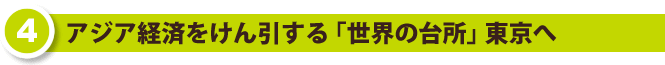 アジア経済をけん引する「世界の台所」東京へ