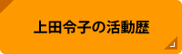 上田令子の活動歴