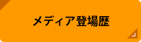 メディア登場歴