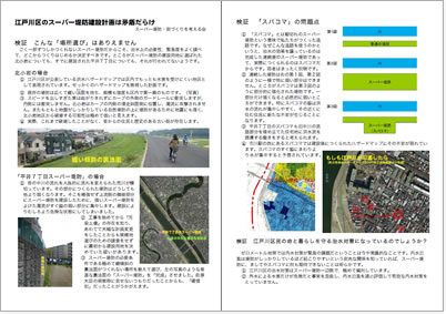 江戸川区のスーパー堤防建設計画は矛盾だらけ