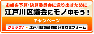 お姐を予算・決算委員会に送り出すために江戸川区議会にもの申そう！