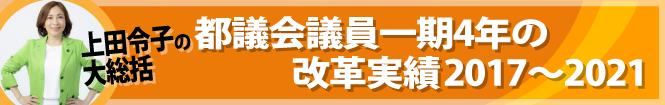 上田令子の都議会議員一期4年の改革実績2017～2021