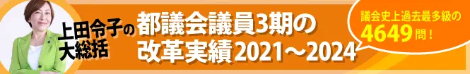 上田令子の都議会議員一期4年の改革実績2021～2024