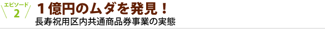 １億円のムダを発見！長寿祝用区内共通商品券事業の実態