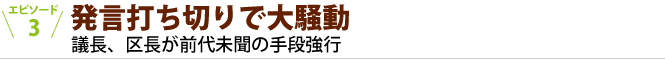 発言打ち切りで大騒動 議長、区長が前代未聞の手段強行