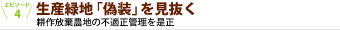 生産緑地「偽装」を見抜く 耕作放棄農地の不適正管理を是正