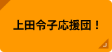 上田令子応援団！