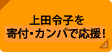 上田令子をカンパで応援！