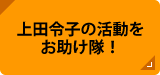 上田令子の活動をお助け隊！