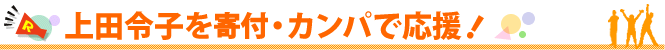 上田令子を寄付・カンパで応援！