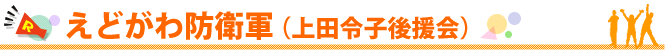 えどがわ防衛軍（上田令子後援会）