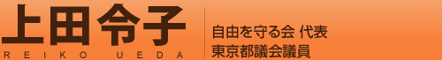 東京都議会議員 上田令子 / 江戸川区選出