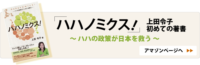 上田令子初の著作「ハハノミクス！」